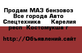 Продам МАЗ бензовоз - Все города Авто » Спецтехника   . Карелия респ.,Костомукша г.